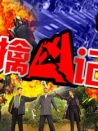 擒兇記