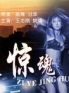 子夜驚魂