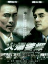 火爆警探