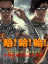 哈！哈！哈！