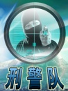 刑警队