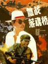 血战落魂桥