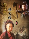 母大蟲(chóng)顧大嫂