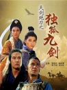 天劍絕刀之獨孤九劍