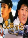 禿探與俏妞