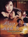 媽媽再愛我一次