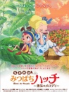 小蜜蜂哈奇的故事