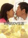 劉民的DV生活