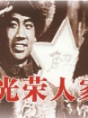 光荣人家