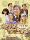 刘巧儿家飞来个小洋妞