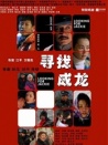 寻找成龙