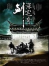 深宅奇剑
