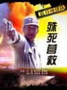 抗日沖鋒隊(duì)殊死營救