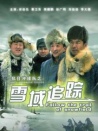 抗日沖鋒隊(duì)雪域追蹤