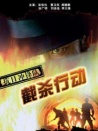 抗日冲锋队截杀行动