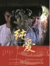 纯爱