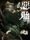 惡胎
