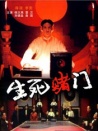 生死賭門