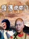 情灑虎度門