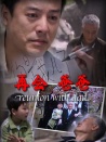 再會(huì)爸爸