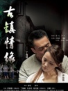 古鎮(zhèn)情緣