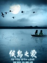 候鳥之愛
