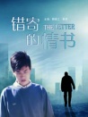 錯(cuò)寄的情書(shū)