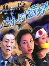 八小時(shí)意外