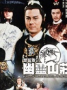 楚留香之幽灵山庄