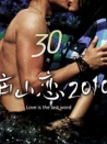 廬山戀2010