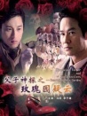 父子神探之玫瑰園疑云
