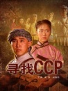 尋找CCP