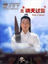 镖行天下之瞒天过海