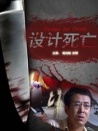 設(shè)計死亡