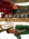 我的少女時(shí)代