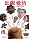 盗版爱情