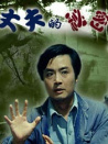 丈夫的秘密
