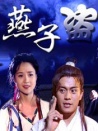 燕子盗