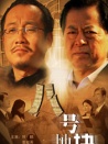 八號(hào)地塊