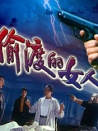 偷渡的女人