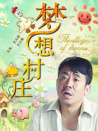 夢(mèng)想村莊