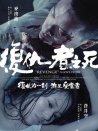 复仇者之死