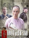 大國手之棋行江湖