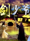 剑少爷