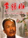 常胜班