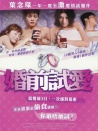 婚前試愛