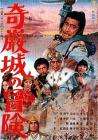 奇巖城的冒險(xiǎn)