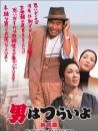 寅次郎的故事6：纯情篇