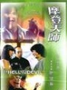 摩登天师