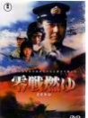 零战燃烧